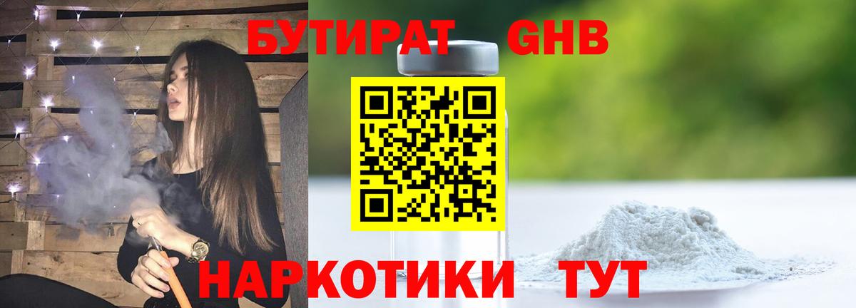 БУТИРАТ бутандиол  Вход с VPN  БУТИРАТ  Обь 